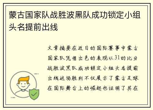 蒙古国家队战胜波黑队成功锁定小组头名提前出线