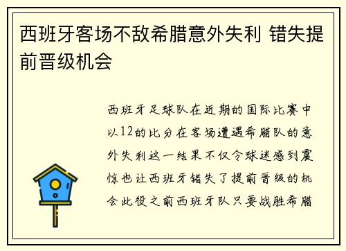 西班牙客场不敌希腊意外失利 错失提前晋级机会
