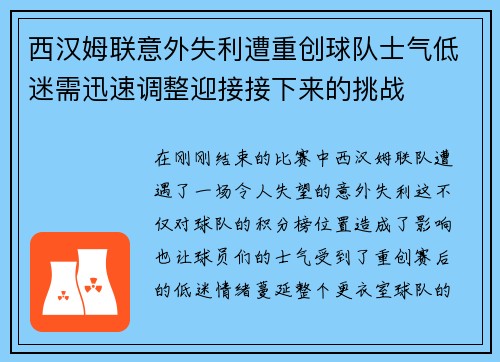 西汉姆联意外失利遭重创球队士气低迷需迅速调整迎接接下来的挑战