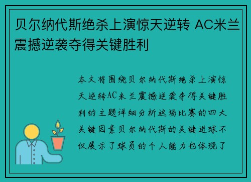 贝尔纳代斯绝杀上演惊天逆转 AC米兰震撼逆袭夺得关键胜利