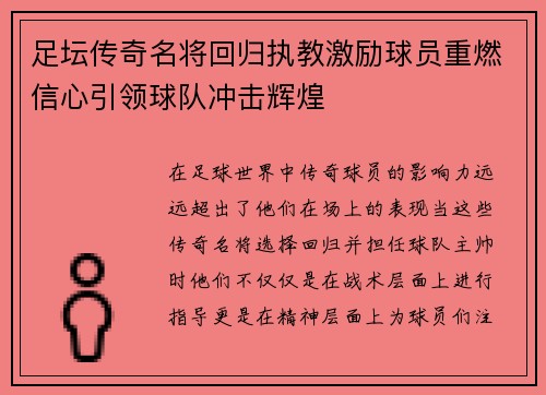 足坛传奇名将回归执教激励球员重燃信心引领球队冲击辉煌