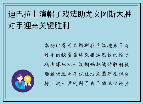 迪巴拉上演帽子戏法助尤文图斯大胜对手迎来关键胜利