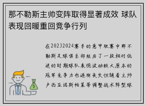 那不勒斯主帅变阵取得显著成效 球队表现回暖重回竞争行列