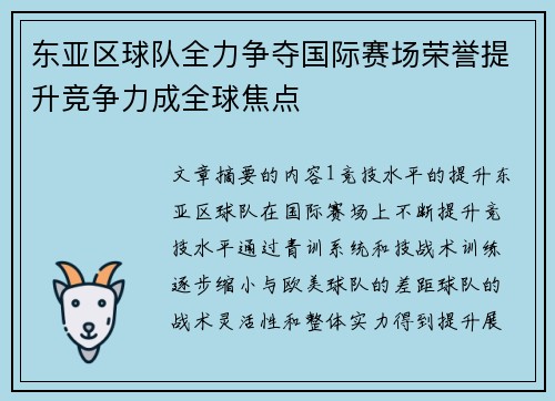 东亚区球队全力争夺国际赛场荣誉提升竞争力成全球焦点 东亚区球队全力争夺国际赛场荣誉提升竞争力成全球焦点