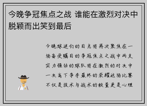 今晚争冠焦点之战 谁能在激烈对决中脱颖而出笑到最后