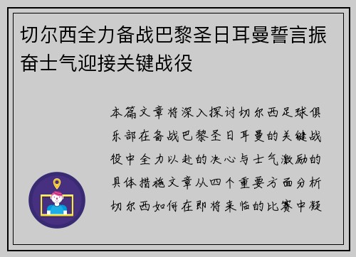 切尔西全力备战巴黎圣日耳曼誓言振奋士气迎接关键战役