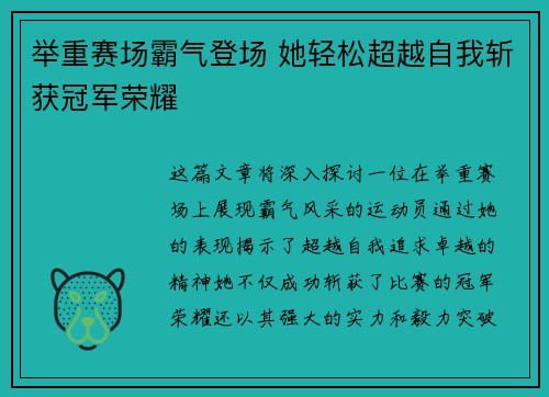 举重赛场霸气登场 她轻松超越自我斩获冠军荣耀