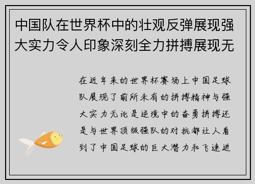 中国队在世界杯中的壮观反弹展现强大实力令人印象深刻全力拼搏展现无限潜力