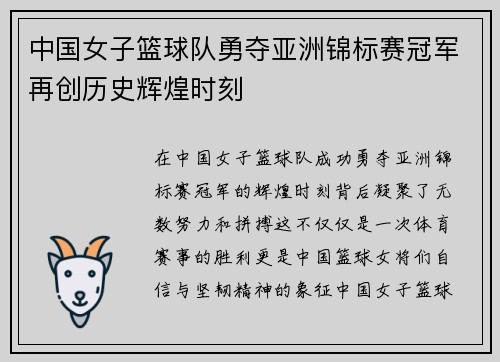 中国女子篮球队勇夺亚洲锦标赛冠军再创历史辉煌时刻