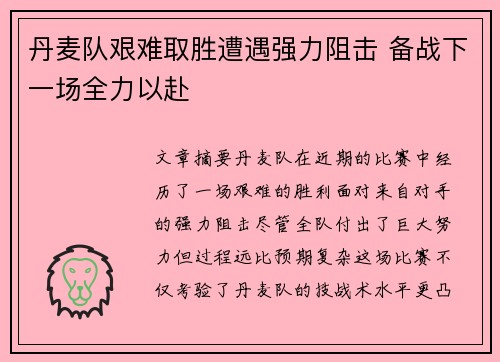 丹麦队艰难取胜遭遇强力阻击 备战下一场全力以赴