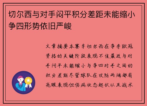 切尔西与对手闷平积分差距未能缩小争四形势依旧严峻