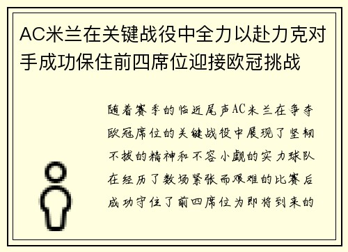 AC米兰在关键战役中全力以赴力克对手成功保住前四席位迎接欧冠挑战