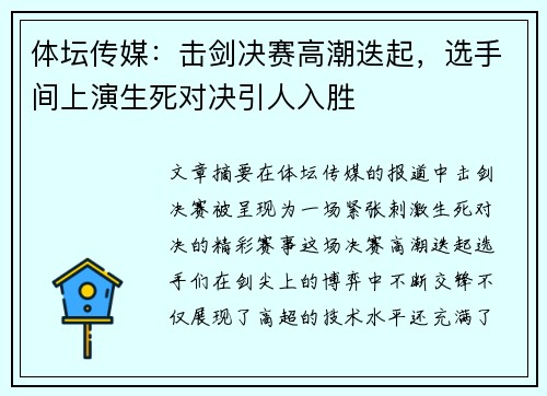 体坛传媒：击剑决赛高潮迭起，选手间上演生死对决引人入胜