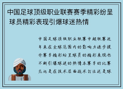 中国足球顶级职业联赛赛季精彩纷呈 球员精彩表现引爆球迷热情