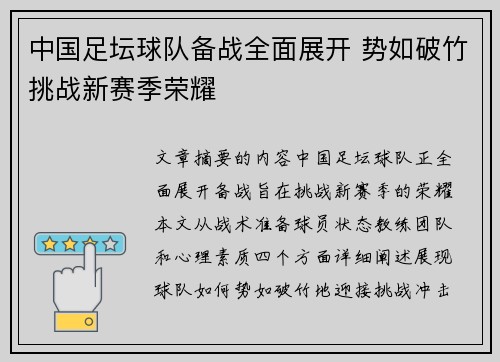 中国足坛球队备战全面展开 势如破竹挑战新赛季荣耀