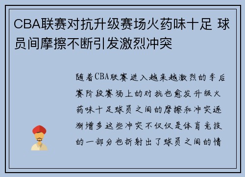 CBA联赛对抗升级赛场火药味十足 球员间摩擦不断引发激烈冲突