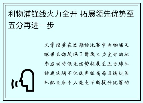利物浦锋线火力全开 拓展领先优势至五分再进一步