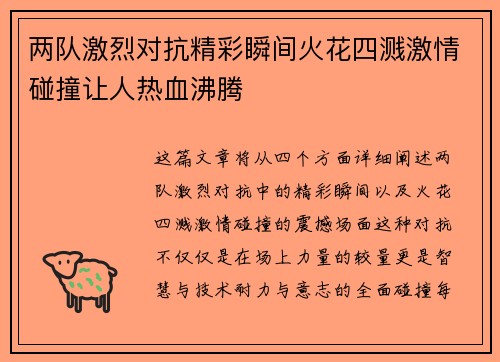 两队激烈对抗精彩瞬间火花四溅激情碰撞让人热血沸腾