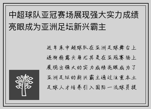 中超球队亚冠赛场展现强大实力成绩亮眼成为亚洲足坛新兴霸主