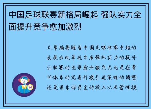 中国足球联赛新格局崛起 强队实力全面提升竞争愈加激烈