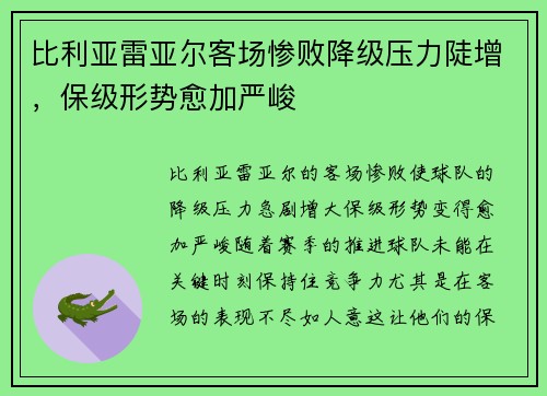 比利亚雷亚尔客场惨败降级压力陡增，保级形势愈加严峻