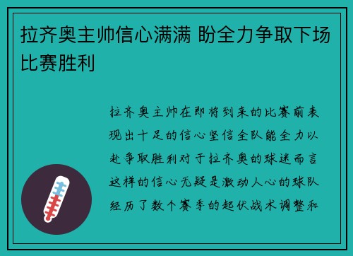 拉齐奥主帅信心满满 盼全力争取下场比赛胜利