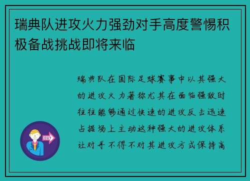 瑞典队进攻火力强劲对手高度警惕积极备战挑战即将来临