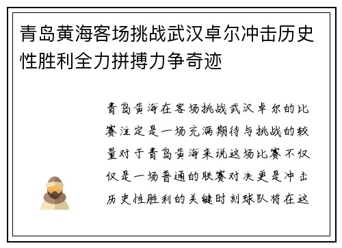 青岛黄海客场挑战武汉卓尔冲击历史性胜利全力拼搏力争奇迹