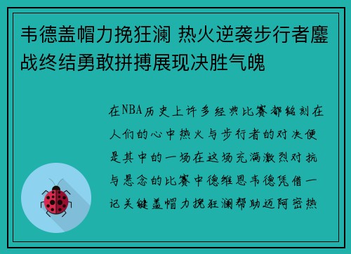 韦德盖帽力挽狂澜 热火逆袭步行者鏖战终结勇敢拼搏展现决胜气魄