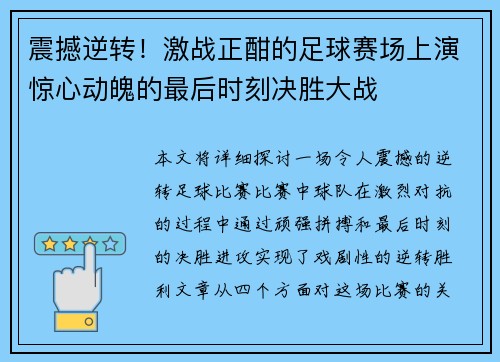 震撼逆转！激战正酣的足球赛场上演惊心动魄的最后时刻决胜大战
