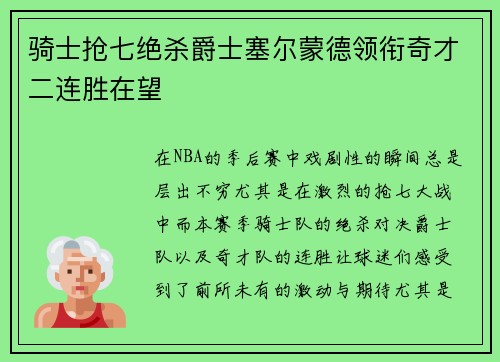 骑士抢七绝杀爵士塞尔蒙德领衔奇才二连胜在望