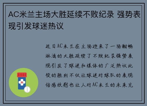 AC米兰主场大胜延续不败纪录 强势表现引发球迷热议