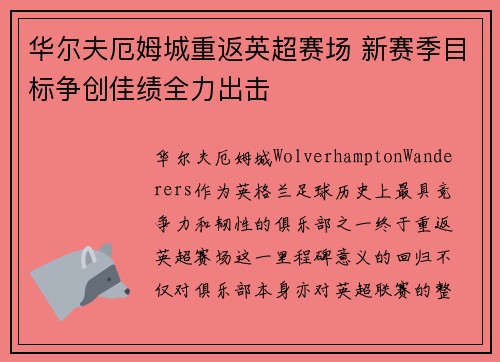 华尔夫厄姆城重返英超赛场 新赛季目标争创佳绩全力出击