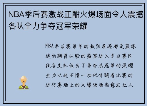 NBA季后赛激战正酣火爆场面令人震撼各队全力争夺冠军荣耀