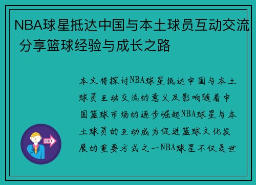 NBA球星抵达中国与本土球员互动交流 分享篮球经验与成长之路