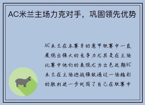 AC米兰主场力克对手，巩固领先优势