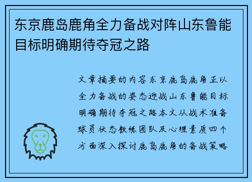 东京鹿岛鹿角全力备战对阵山东鲁能目标明确期待夺冠之路