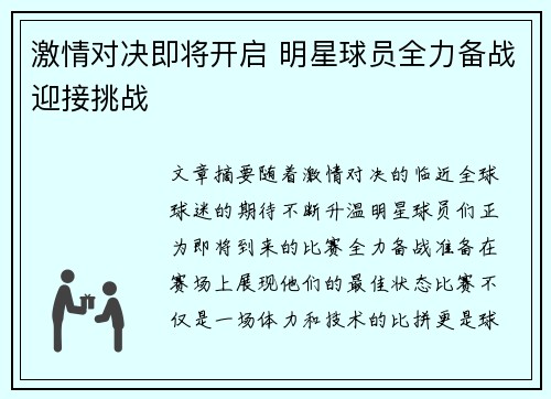 激情对决即将开启 明星球员全力备战迎接挑战