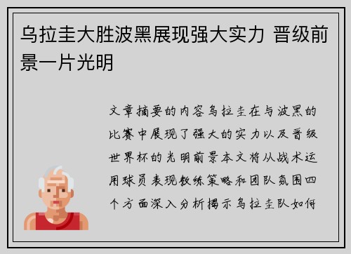 乌拉圭大胜波黑展现强大实力 晋级前景一片光明