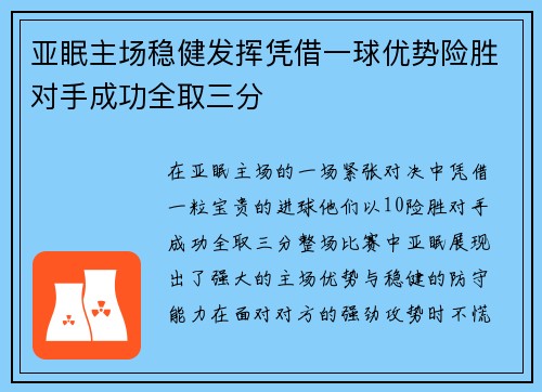 亚眠主场稳健发挥凭借一球优势险胜对手成功全取三分