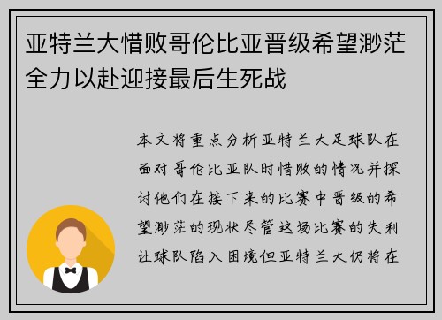 亚特兰大惜败哥伦比亚晋级希望渺茫全力以赴迎接最后生死战