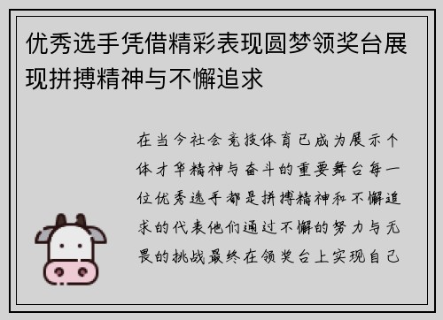 优秀选手凭借精彩表现圆梦领奖台展现拼搏精神与不懈追求