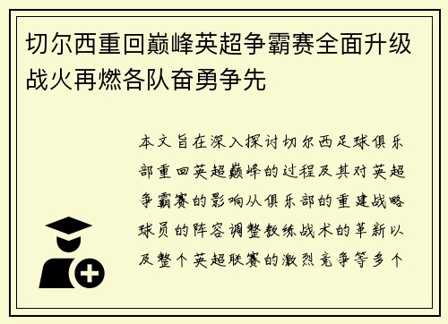 切尔西重回巅峰英超争霸赛全面升级战火再燃各队奋勇争先