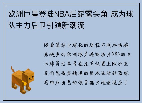 欧洲巨星登陆NBA后崭露头角 成为球队主力后卫引领新潮流
