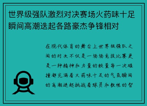 世界级强队激烈对决赛场火药味十足瞬间高潮迭起各路豪杰争锋相对