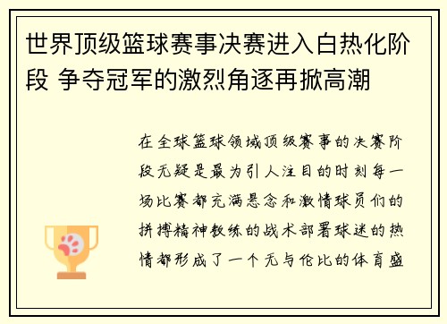 世界顶级篮球赛事决赛进入白热化阶段 争夺冠军的激烈角逐再掀高潮