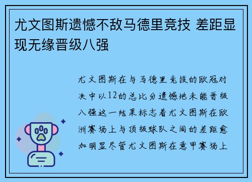尤文图斯遗憾不敌马德里竞技 差距显现无缘晋级八强