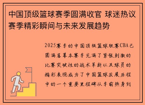 中国顶级篮球赛季圆满收官 球迷热议赛季精彩瞬间与未来发展趋势