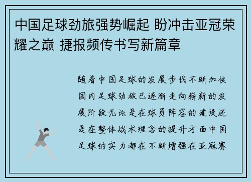 中国足球劲旅强势崛起 盼冲击亚冠荣耀之巅 捷报频传书写新篇章