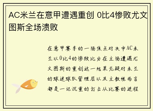 AC米兰在意甲遭遇重创 0比4惨败尤文图斯全场溃败